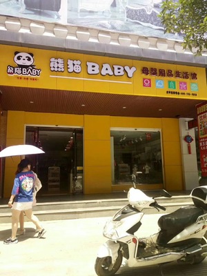 投資小收益高，加盟熊貓baby母嬰工廠店何以備受追捧？